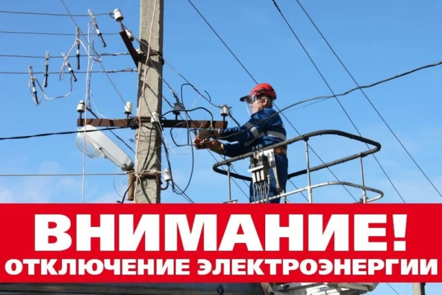 Отключение электроэнергии 21.01.2026
